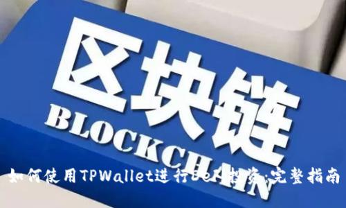如何使用TPWallet进行DeFi投资：完整指南