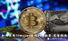 如何使用TPWallet进行DeFi投资：完整指南