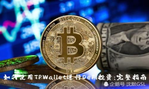 如何使用TPWallet进行DeFi投资：完整指南