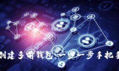 优质如何创建多前钱包：一步一步手把手指南