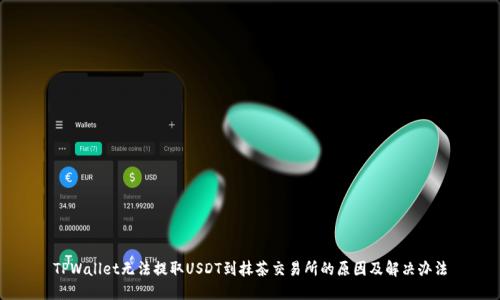 TPWallet无法提取USDT到抹茶交易所的原因及解决办法