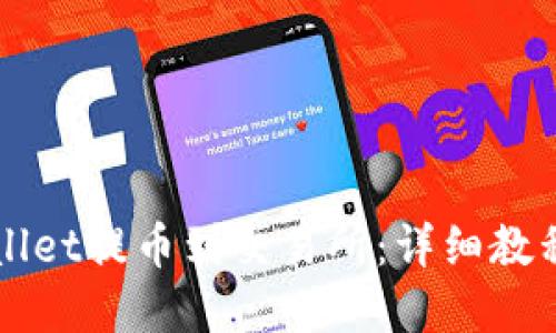 优质
如何从TPWallet提币到交易所：详细教程与注意事项