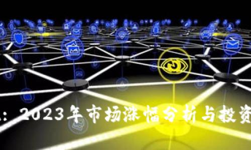 TPWallet: 2023年市场涨幅分析与投资前景展望