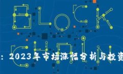 TPWallet: 2023年市场涨幅分析与投资前景展望