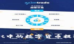 思考一个且的优质如何将TP Wallet中的数字货币提