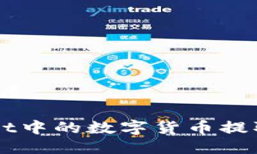 思考一个且的优质

如何将TP Wallet中的数字货币提取到火币交易所？