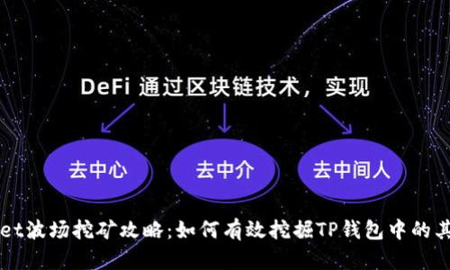 TPWallet波场挖矿攻略：如何有效挖掘TP钱包中的其他矿产