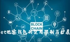 TPWallet观察钱包的使用限制与扩展性详解