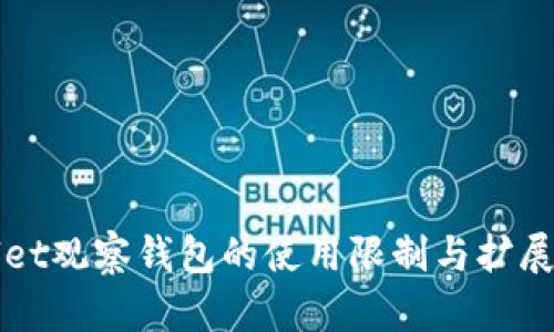 TPWallet观察钱包的使用限制与扩展性详解