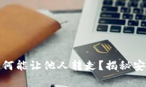 tpwallet的资产为何能让他人转走？揭秘安全隐患与防范措施