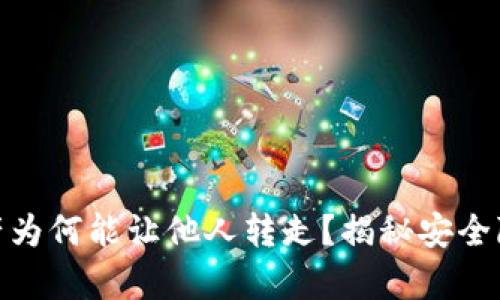 tpwallet的资产为何能让他人转走？揭秘安全隐患与防范措施