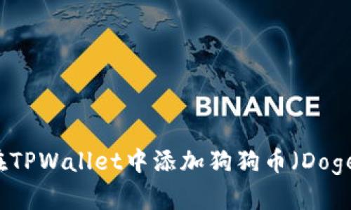 如何在TPWallet中添加狗狗币（Dogecoin）