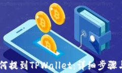 Doge币如何提到TPWallet：详细步骤与最佳实践