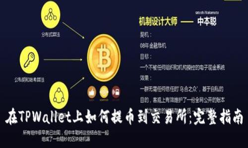 在TPWallet上如何提币到交易所：完整指南