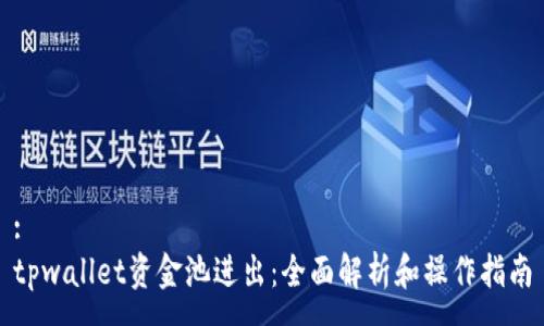 :
tpwallet资金池进出：全面解析和操作指南