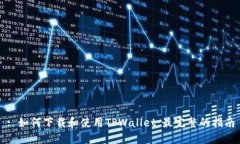 : 如何下载和使用TPWallet：最完整的指南