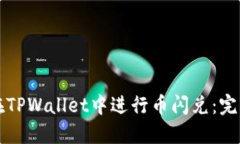 如何在TPWallet中进行币闪兑：完整指南