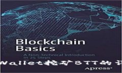 使用TPWallet挖矿BTT的详细指南