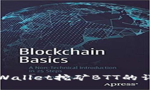 使用TPWallet挖矿BTT的详细指南