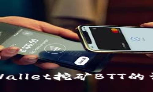 使用TPWallet挖矿BTT的详细指南