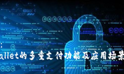 建议：
TPWallet的多重支付功能及应用场景解析