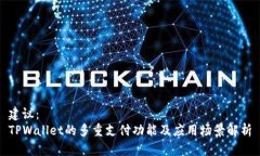 建议：TPWallet的多重支付功能及应用场景解析