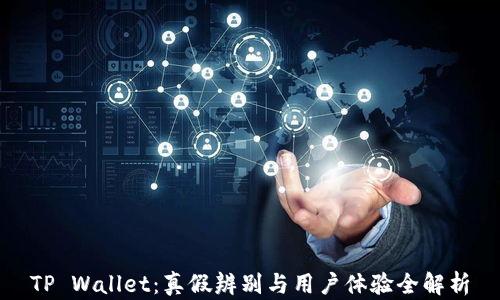 
TP Wallet：真假辨别与用户体验全解析
