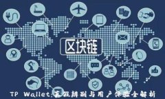 TP Wallet：真假辨别与用户体验全解析