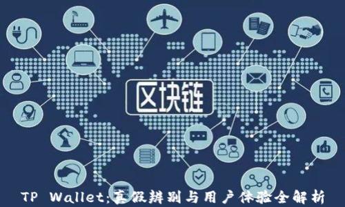 
TP Wallet：真假辨别与用户体验全解析