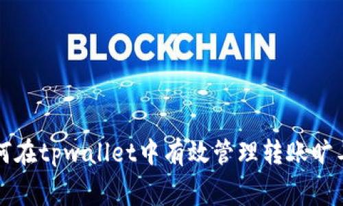 如何在tpwallet中有效管理转账旷工费