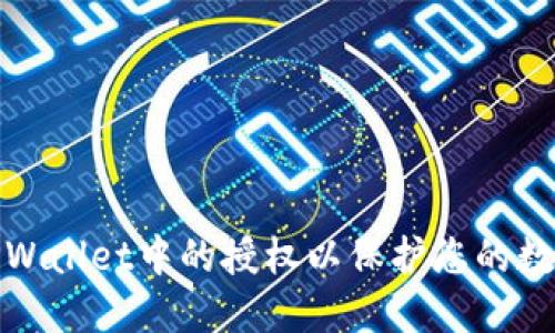 如何清理TPWallet中的授权以保护您的数字资产安全