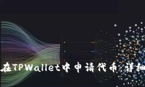 如何在TPWallet中申请代币：详细指南