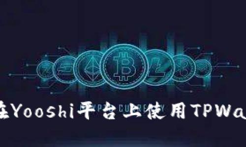Title: 如何在Yooshi平台上使用TPWallet进行挖矿