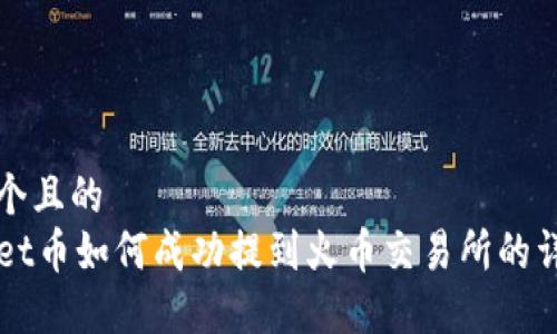 思考一个且的
TPWallet币如何成功提到火币交易所的详细指南