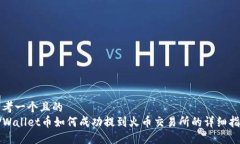 思考一个且的TPWallet币如何成功提到火币交易所的