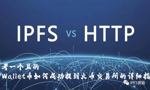 思考一个且的
TPWallet币如何成功提到火币交易所的详细指南