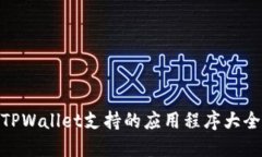 TPWallet支持的应用程序大全