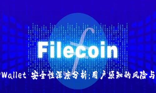 2022 TPWallet 安全性深度分析：用户须知的风险与防护措施