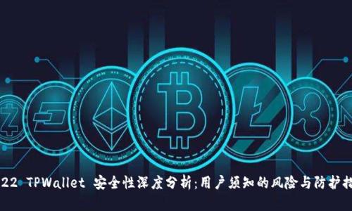 2022 TPWallet 安全性深度分析：用户须知的风险与防护措施