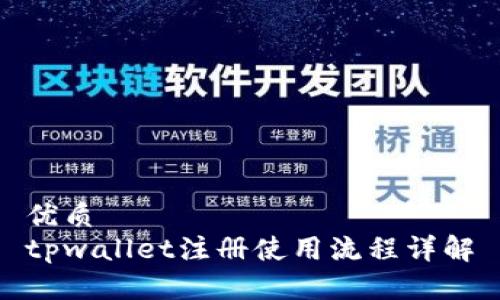 优质
tpwallet注册使用流程详解