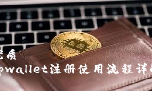优质
tpwallet注册使用流程详解