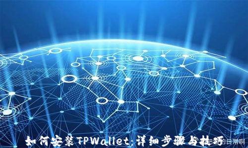 
如何安装TPWallet：详细步骤与技巧
