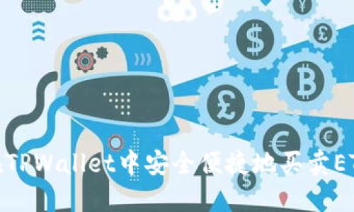 在TPWallet中安全便捷地买卖ETH