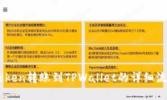 从ImToken转账到TPWallet的详细流程指南
