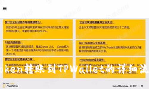 从ImToken转账到TPWallet的详细流程指南