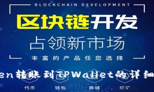从ImToken转账到TPWallet的详细流程指南