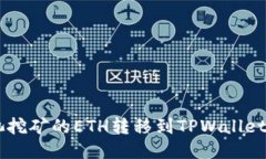 如何将e池挖矿的ETH转移到TPWallet：全面指南