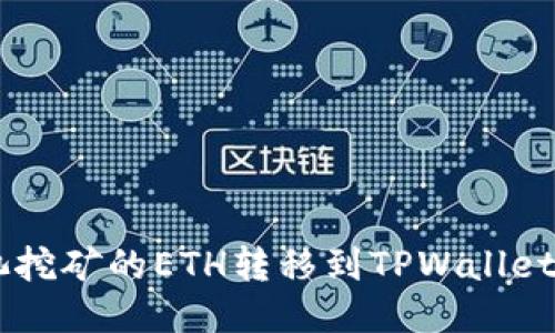 如何将e池挖矿的ETH转移到TPWallet：全面指南