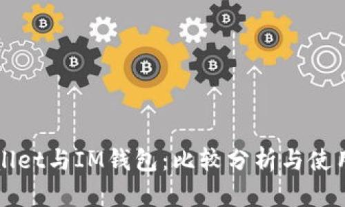 TPWallet与IM钱包：比较分析与使用指南