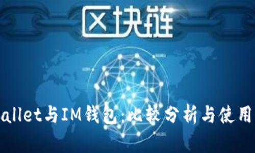 TPWallet与IM钱包：比较分析与使用指南